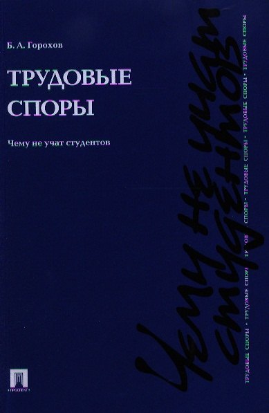 Книга Трудовые споры. Чему не учат студентов.Уч.-практ.пос. (Борис Горохов) — 1
