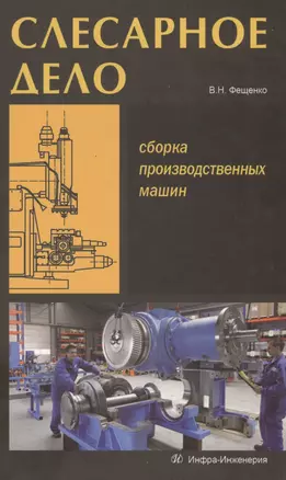 Слесарное дело. Сборка производственных машин. Книга 3: учеб. пос. — 2564180 — 1