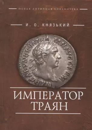 Император Траян (НовАнтБ Иссл) Князький — 2676480 — 1