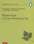 Практикум по растениеводству — 2790496 — 1