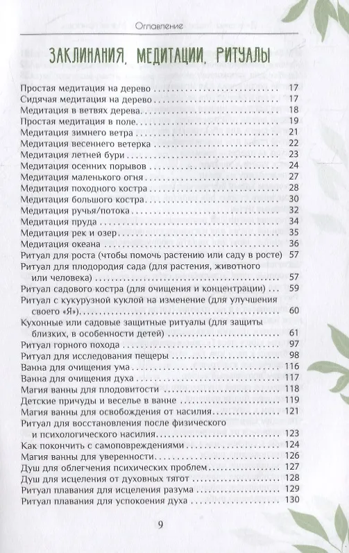 Книга Магия природы: медитации и ритуалы, чтобы обрести свой внутренний голос (Джессика Мари Баумгартнер) — 4
