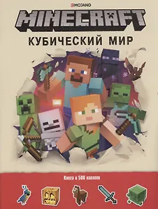 Кубический мир. Minecraft. Развивающая книжка с наклейками