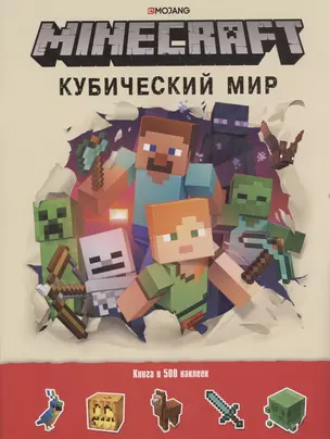 Кубический мир. Minecraft. Развивающая книжка с наклейками — 2946891 — 1