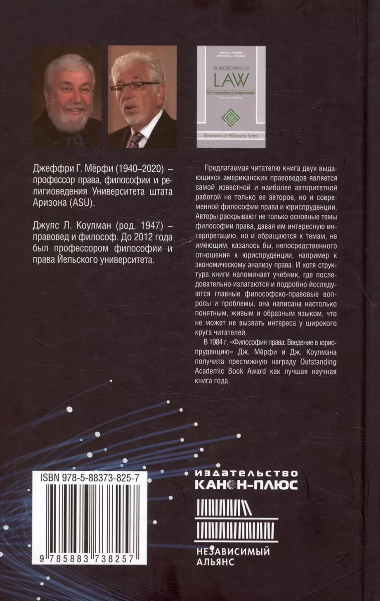 Философия права: Введение в юриспруденцию (Джулс Коулман, Джеффри Мерфи) -  купить книгу с доставкой в интернет-магазине «Читай-город». ISBN:  978-5-88373-825-7