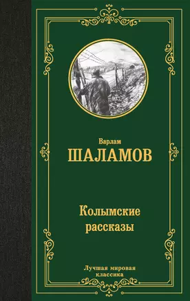 Колымские рассказы — 3058409 — 1