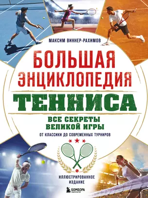 Большая энциклопедия тенниса. Все секреты великой игры: от классики до современных турниров — 3074821 — 1