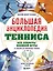 Большая энциклопедия тенниса. Все секреты великой игры: от классики до современных турниров — 3074821 — 1