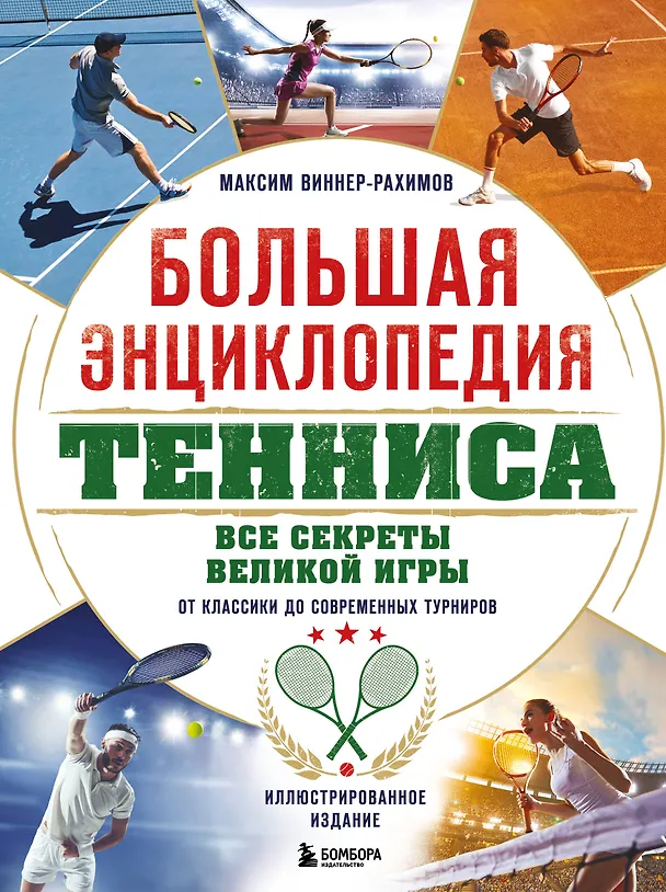Книга Большая энциклопедия тенниса. Все секреты великой игры: от классики до современных турниров (Максим Виннер-Рахимов) — 1