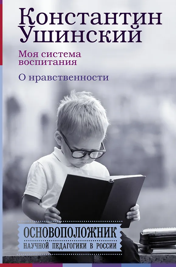 Книга Моя система воспитания. О нравственности (Константин Ушинский) — 1