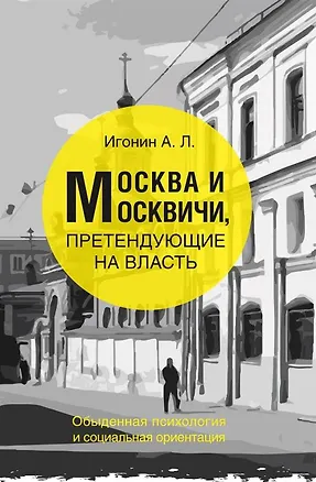 Книга Москва и Москвичи, претендующие на власть ()
