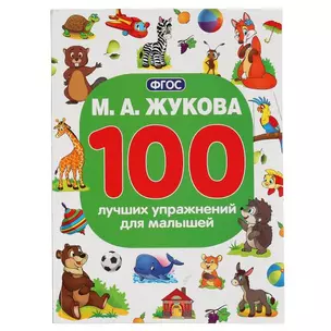 100 лучших упражнений для малышей — 2992294 — 1