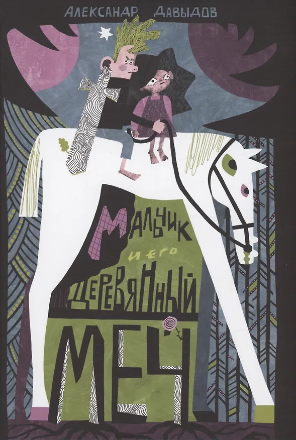 Книга Мальчик и его деревянный меч (Александр Кауфман) — 1