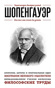 Шопенгауэр. Для тех, кто хочет все успеть