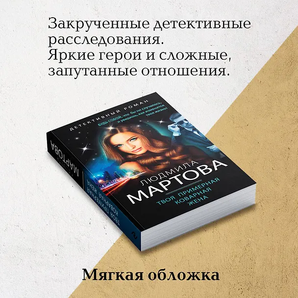 Книга Твоя примерная коварная жена (Людмила Мартова) — 8