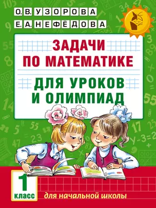 Задачи по математике для уроков и олимпиад. 1 класс — 7529883 — 1