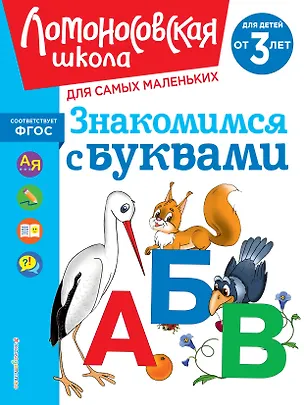 Книга Знакомимся с буквами: для детей от 3-х лет (Наталья Володина)