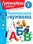 Знакомимся с буквами: для детей от 3-х лет — 3047163 — 1