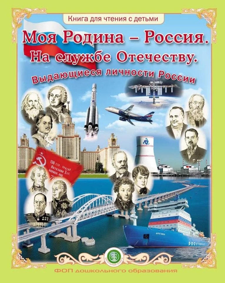 

Моя Родина – Россия. На службе Отечеству. Выдающиеся личности России. Книга для чтения с детьми