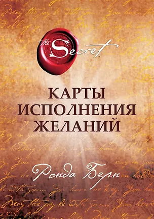 Книга Карты Исполнения Желаний (65 карт+буклет) (Ронда Берн)