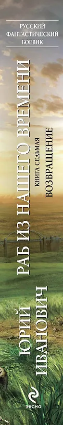 Книга Раб из нашего времени. Книга седьмая. Возвращение: роман (Юрий Иванович) — 3