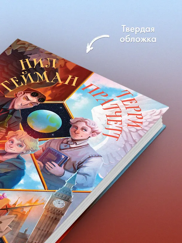 Книга Благие знамения (Терри Пратчетт, Нил Гейман) — 8