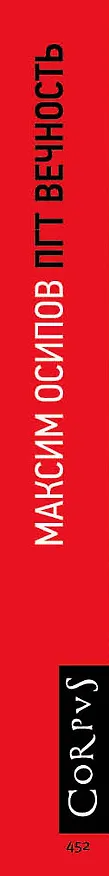 Книга пгт Вечность (Максим Осипов) — 3