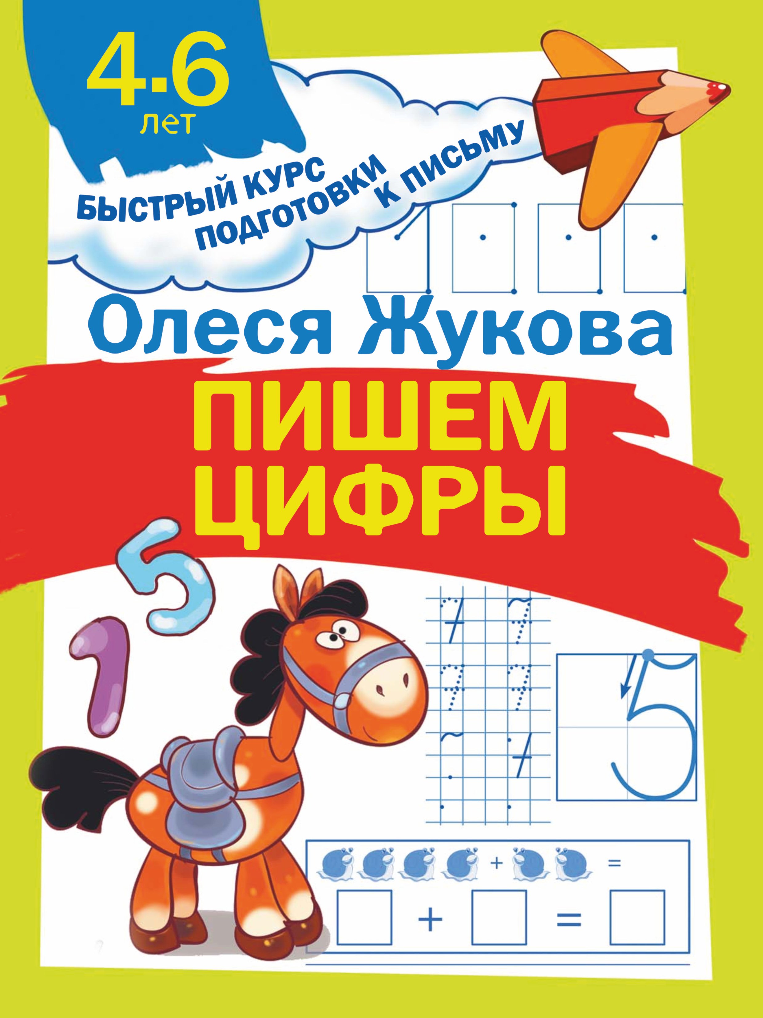 

Пишем цифры