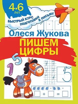 Книга Пишем цифры (Олеся Жукова)