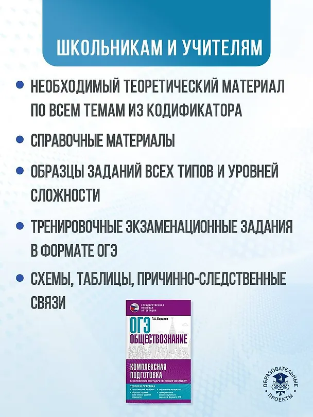 Книга ОГЭ. Обществознание. Комплексная подготовка к основному государственному экзамену: теория и практика (Пётр Баранов) — 6