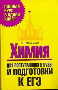 Химия. Для поступающих в ВУЗы и подготовки к ЕГЭ