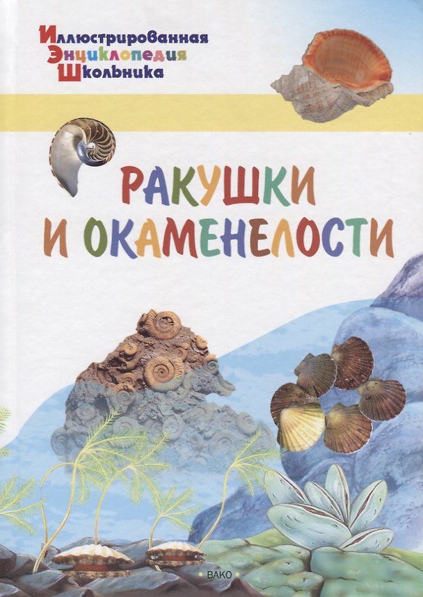 Книга ИЭШ Ракушки и окаменелости (А.А. Орехов) — 1