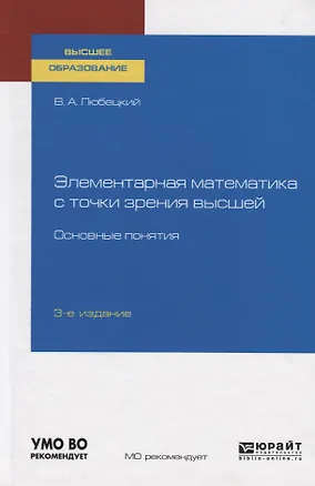 Книга Элементарная математика с точки зрения высшей. Основные понятия. Учебное пособие для вузов ()