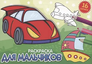 РАСКРАСКИ А5 эконом. альбомные. ДЛЯ МАЛЬЧИКОВ (новая)