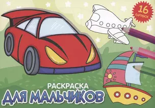 РАСКРАСКИ А5 эконом. альбомные. ДЛЯ МАЛЬЧИКОВ (новая) — 2996422 — 1