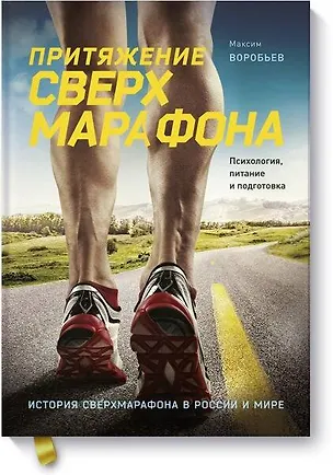 Книга Притяжение сверхмарафона. Психология, питание и подготовка (Максим Воробьев)