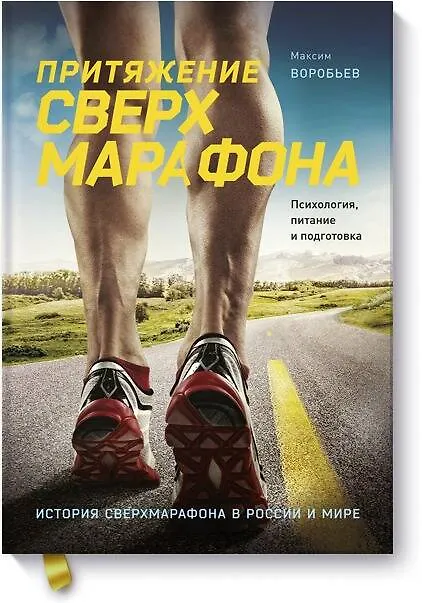 Книга Притяжение сверхмарафона. Психология, питание и подготовка (Максим Воробьев) — 1