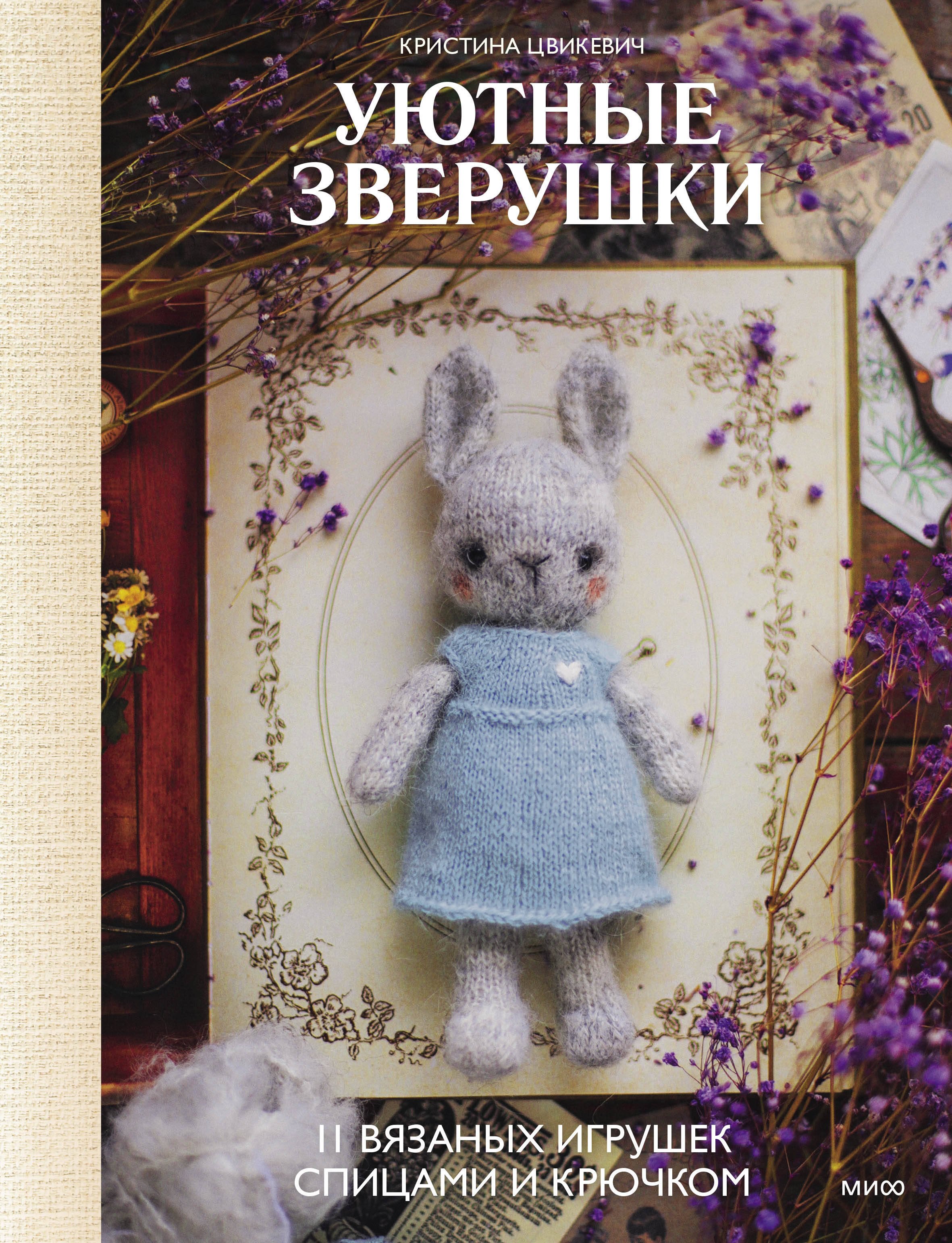 

Уютные зверушки: 11 вязаных игрушек спицами и крючком
