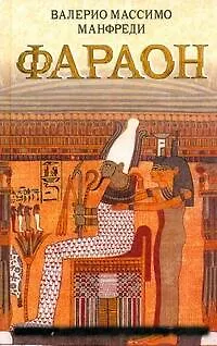 Книга Фараон: [роман] (В. Манфреди)