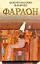Фараон: [роман] — 2277879 — 1