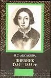 Книга Дневник 1854-1855 гг. ()