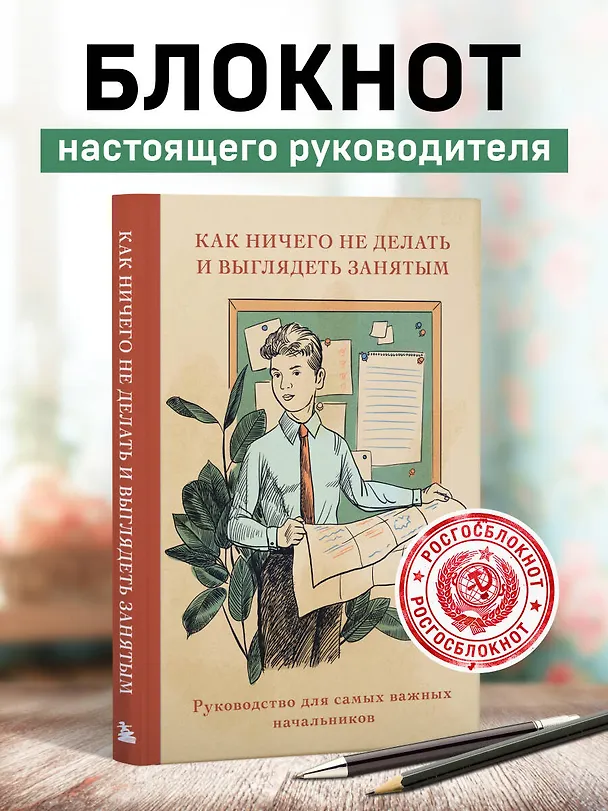 Книга для записей "Как ничего не делать и выглядеть занятым", А5, 64 листа 3143865 — 3