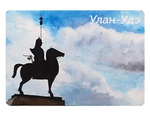 Магнит картон Памятник Гэсэру (Улан Удэ) (МК/037/003) 3125602
