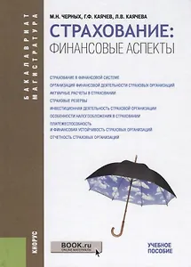 Страхование: Финансовые аспекты. Учебное пособие