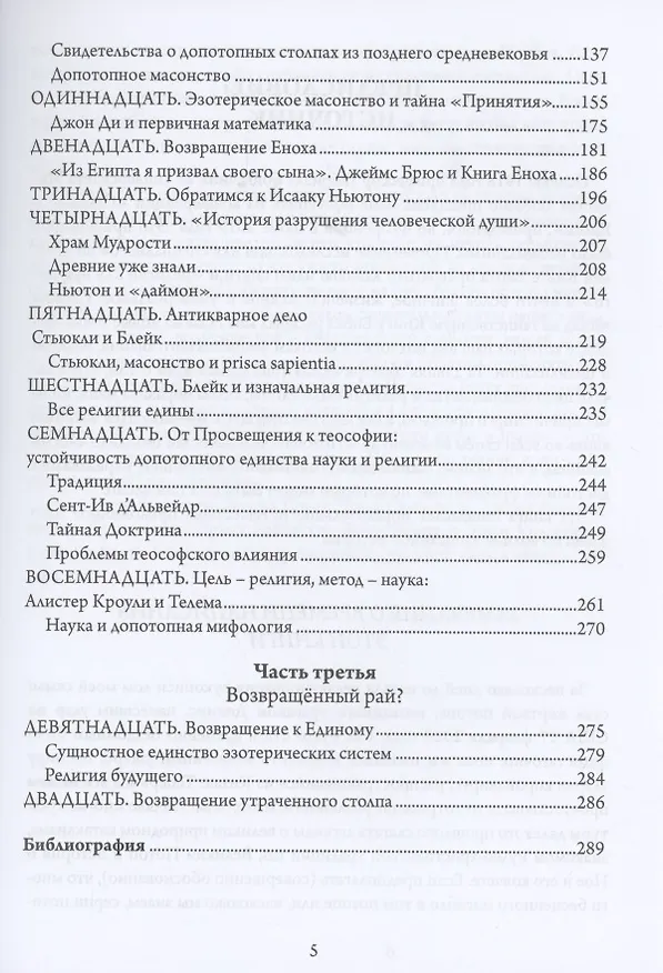 Книга Утраченные столпы Еноха (Тобиас Чёртон) — 3