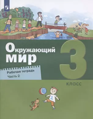 Окружающий мир. 3 класс. Рабочая тетрадь. Часть 2 (комплект из 2 книг) — 2953899 — 1