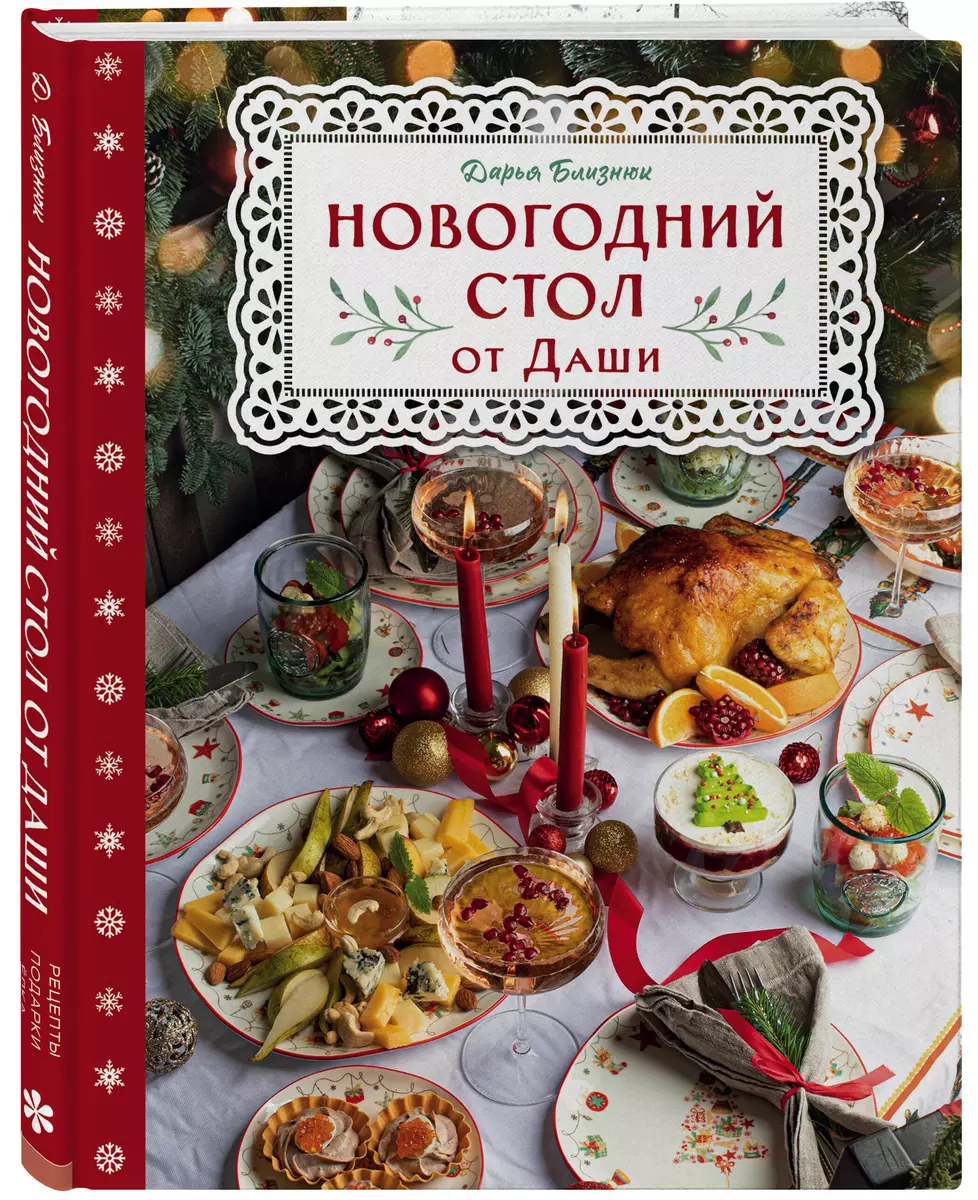 Новогодний стол от Даши. Лучшее время года! (Дарья Близнюк) - купить книгу  с доставкой в интернет-магазине «Читай-город». ISBN: 978-5-04-167363-5