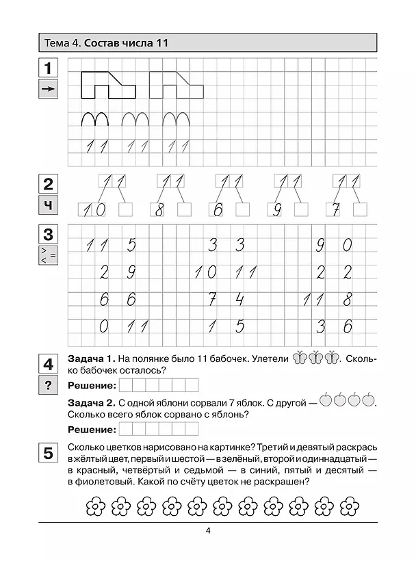 Книга Прописи по математике. Часть 2. Рабочая тетрадь для дошкольников 6-7 лет (Константин Шевелев) — 8