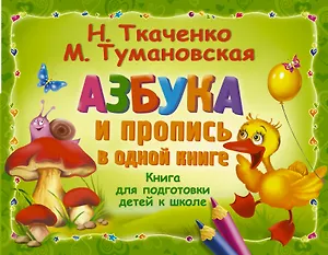 Азбука и пропись в одной книге