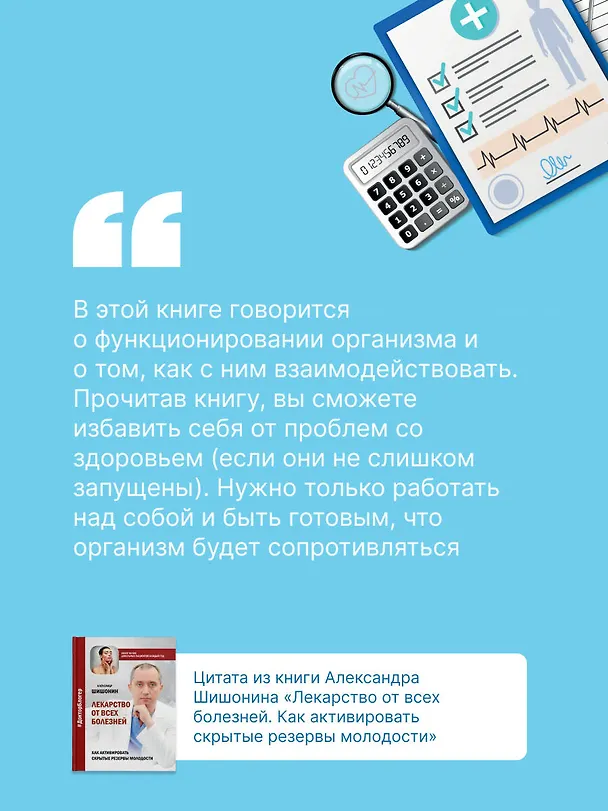 Книга Лекарство от всех болезней. Как активировать скрытые резервы молодости (Александр Шишонин) — 8