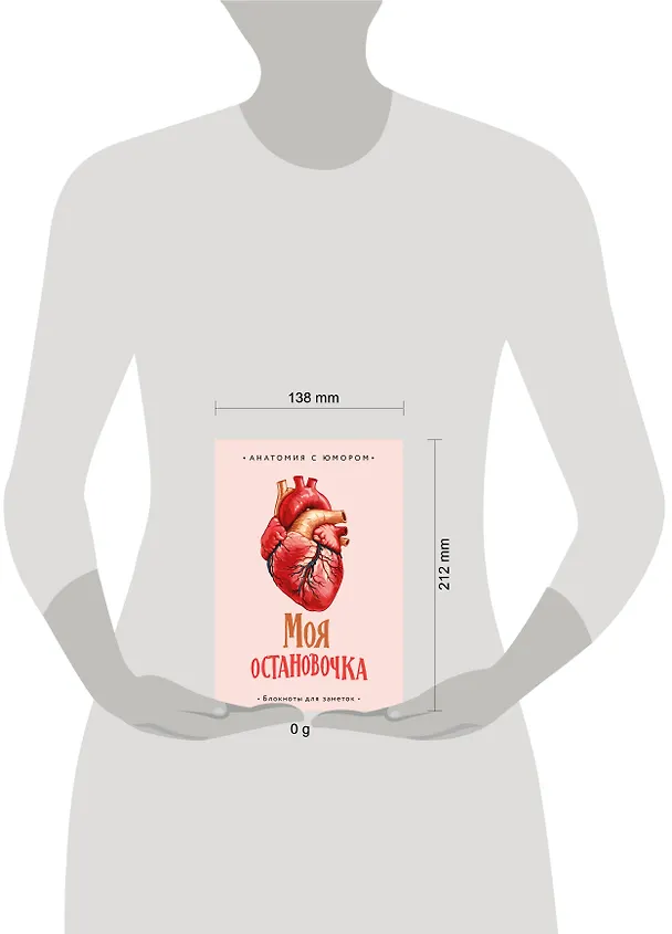 Книга для записей А5 64л тчк. "Моя остановочка. Блокнот анатомический" 3044280 — 9